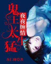 鬼王夜夜绝宠小医妃