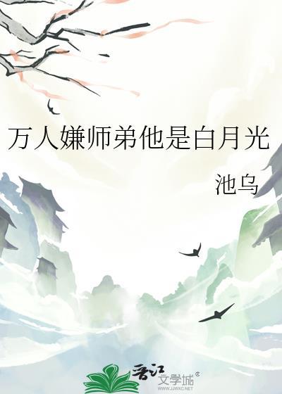 万人嫌小师弟今天也在崩人设 穿书