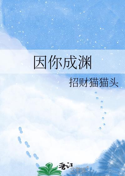 因你成渊笔趣阁最新章节列表
