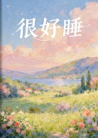 你很好睡h