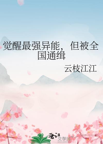 都市我觉醒的异能超凶