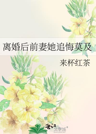 离婚后前妻后悔了的