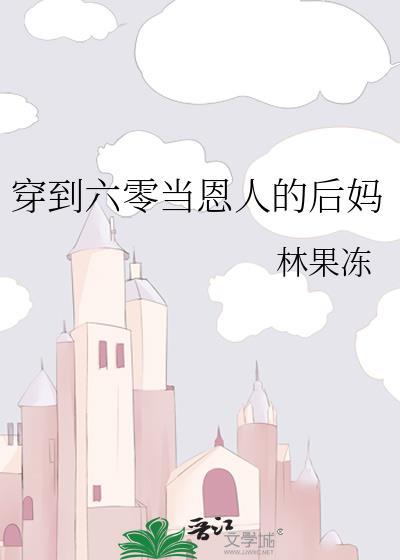 穿到六零当恩人的后妈免费阅读