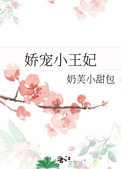 娇宠小王妃作者 奶芙小甜包