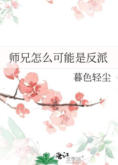 师兄为何那样
