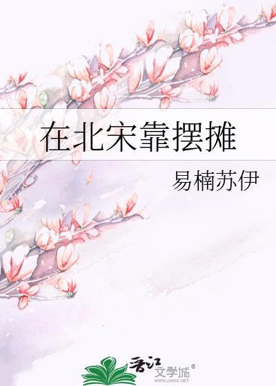 宋朝集市卖的东西