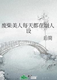 废柴美人每天都在崩人设番外txt百度