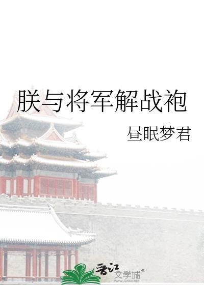 朕与将军解战袍作文