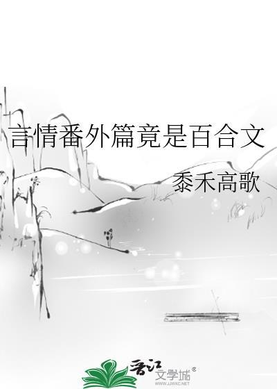 言情番外篇竟是百合文TXT