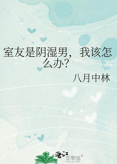 我该怎么办?by八月中林
