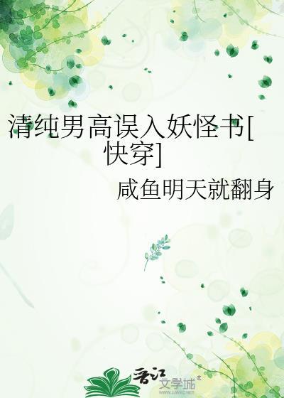 清纯男高误入妖怪书