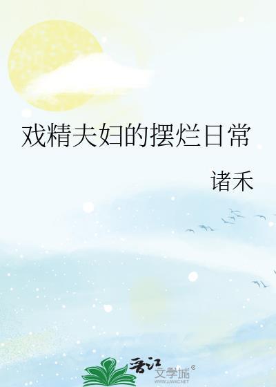 戏精夫妇摆烂日常笔趣阁