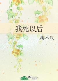 我死以后讲的什么