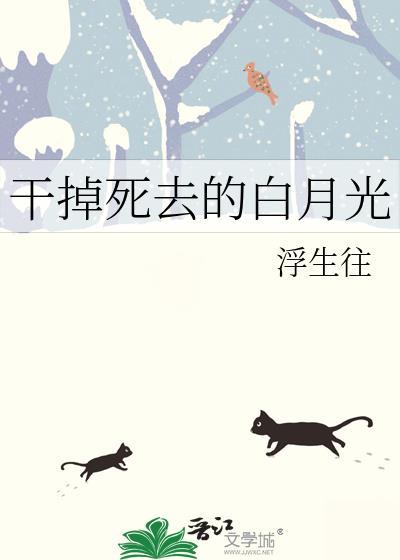 干掉白月光笔趣阁