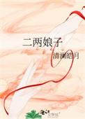 二娘是什么意思啊