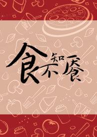 食不知餍by薛小卿笔趣阁