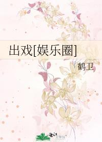 出戏娱乐圈南水朝朝免费阅读