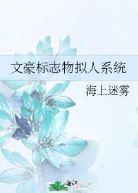 文豪标志物拟人系统免费阅读