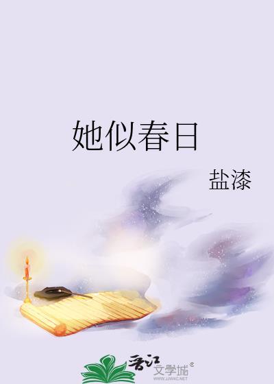 她似春日gl全文免费阅读