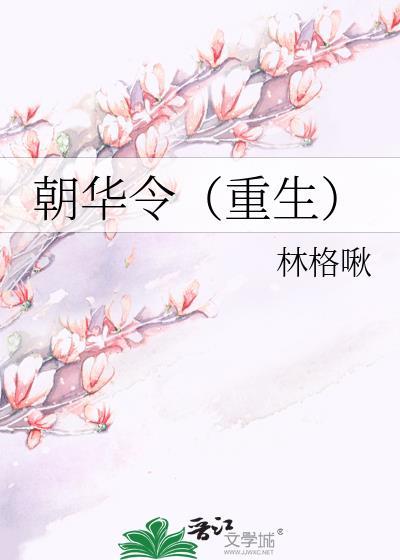 朝华令(重生)免费阅读