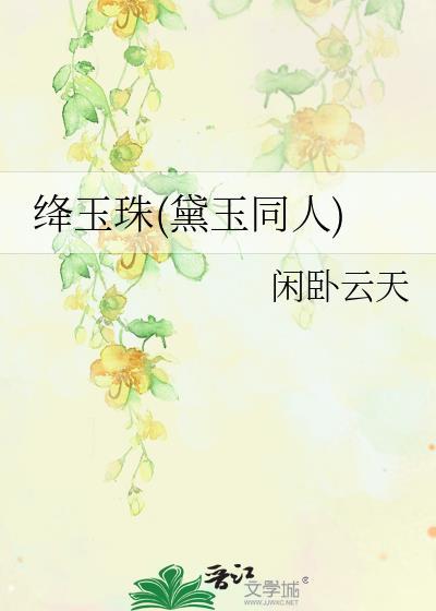 绛玉珠(黛玉同人) 闲卧云天