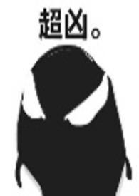 强取豪夺的病娇