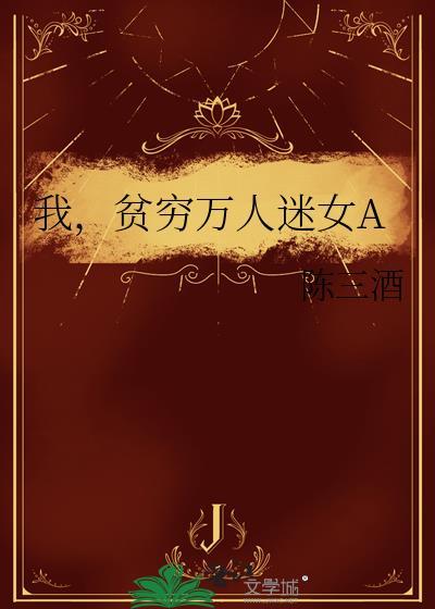 万人迷女主对我穷追不舍