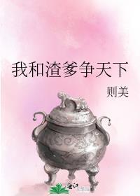 我和渣夫都重生了236章