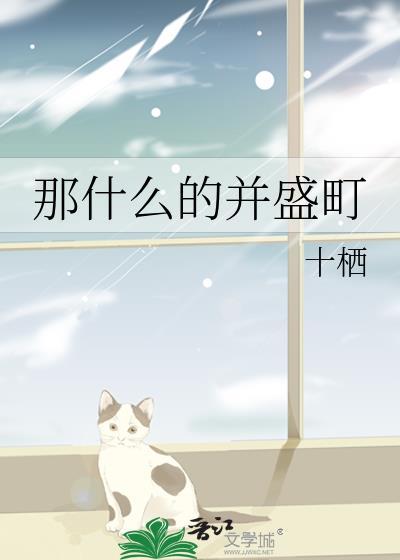 那什么并盛町免费阅读