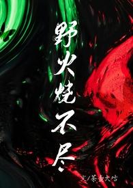 野火烧不尽父女1v1大结局