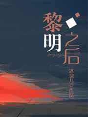 黎明之后漫画