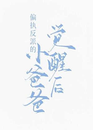 九福晋闹和离日常(清穿)免费