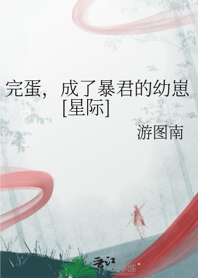 成了暴君的幼崽星际