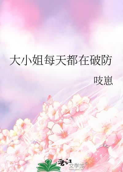 大小姐每天都在破防中