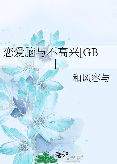 恋爱脑和恋爱脑