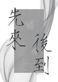 喜新厌旧先来后到