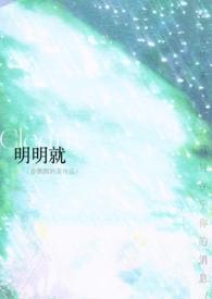 明明就 明明就歌词