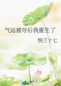 夺走反派福运后我名动天下讲了什么