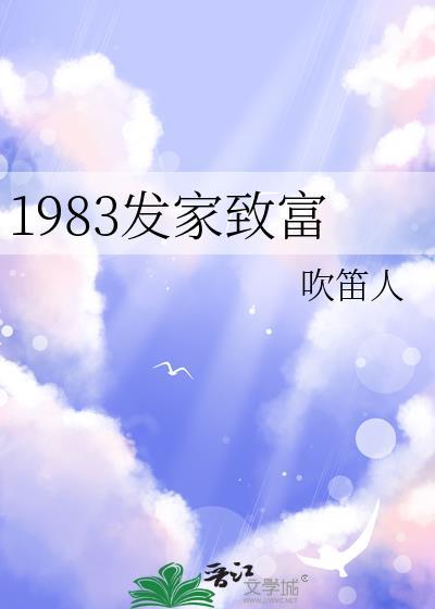 1983发家致富吹笛人