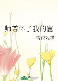 师尊怀了我的孩子还想跑哪去啊