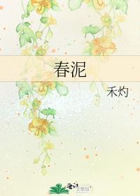 春泥拼音