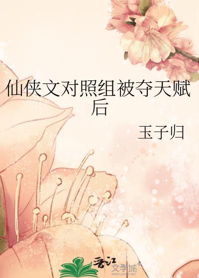 仙侠文对照组被夺天赋后免费