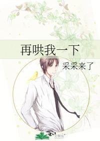 再哄我一下晋江