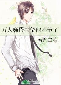 万人嫌假少爷他不争了讲的什么