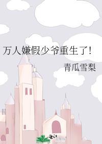 万人嫌假少爷重生了!by山茶朝露