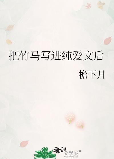误把竹马养成