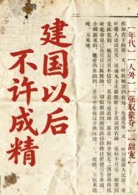 不是说建国以后不能成精吗原著