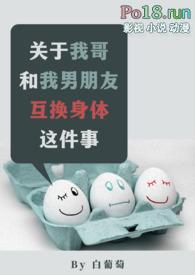 关于我哥和我男朋友互换身体这件事穿成男主白月光