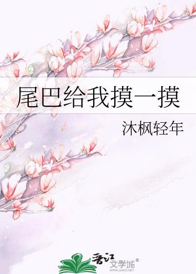 尾巴给我摸一摸TXT
