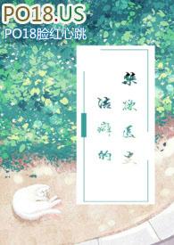 洁癖的禁欲医生by葡萄